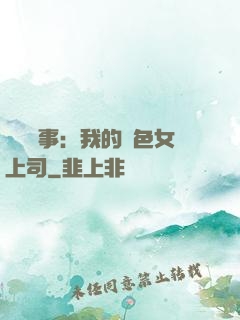 職場韻事：我的絕色女上司
