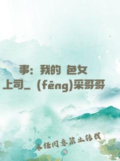 職場韻事：我的絕色女上司