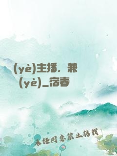 職業(yè)主播，兼職職業(yè)