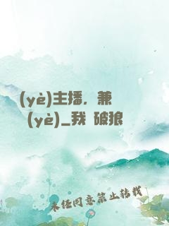 職業(yè)主播，兼職職業(yè)