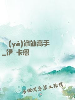職業(yè)修仙高手
