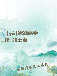 職業(yè)修仙高手