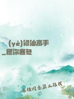 職業(yè)修仙高手