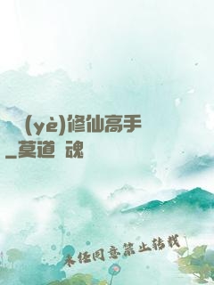 職業(yè)修仙高手