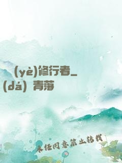 職業(yè)修行者