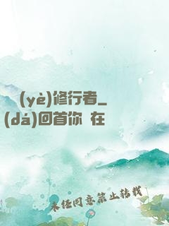 職業(yè)修行者
