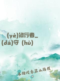 職業(yè)修行者