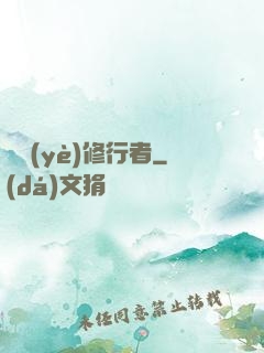 職業(yè)修行者