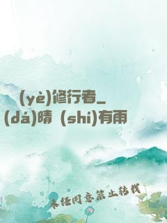 職業(yè)修行者
