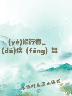 職業(yè)修行者