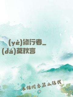 職業(yè)修行者