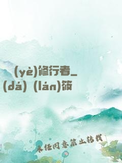 職業(yè)修行者