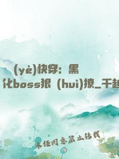 職業(yè)快穿：黑化boss狠會(huì)撩