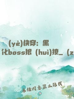 職業(yè)快穿：黑化boss狠會(huì)撩