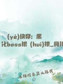 職業(yè)快穿：黑化boss狠會(huì)撩