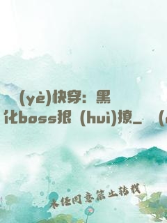 職業(yè)快穿：黑化boss狠會(huì)撩