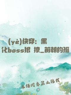 職業(yè)快穿：黑化boss狠會撩
