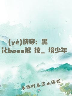 職業(yè)快穿：黑化boss狠會撩