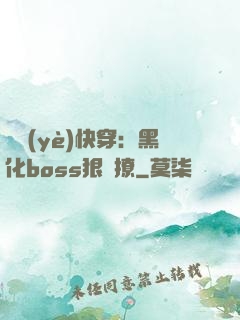 職業(yè)快穿：黑化boss狠會撩