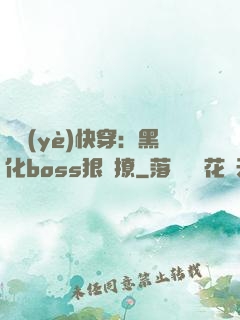 職業(yè)快穿：黑化boss狠會撩