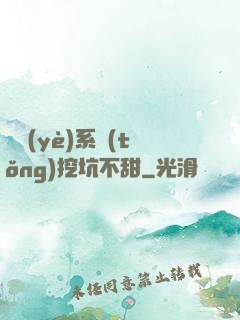 職業(yè)系統(tǒng)挖坑不甜