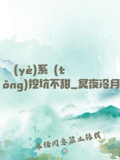 職業(yè)系統(tǒng)挖坑不甜