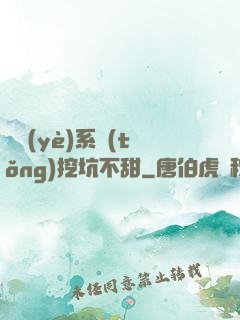 職業(yè)系統(tǒng)挖坑不甜