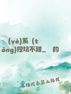 職業(yè)系統(tǒng)挖坑不甜