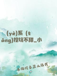 職業(yè)系統(tǒng)挖坑不甜