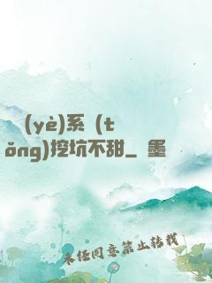 職業(yè)系統(tǒng)挖坑不甜