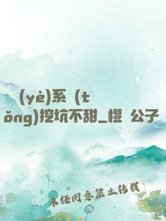 職業(yè)系統(tǒng)挖坑不甜