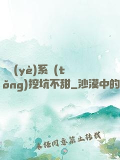 職業(yè)系統(tǒng)挖坑不甜