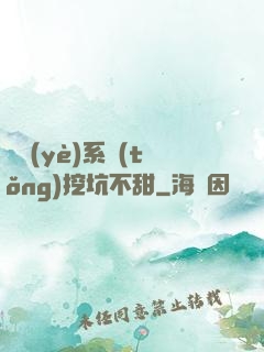 職業(yè)系統(tǒng)挖坑不甜