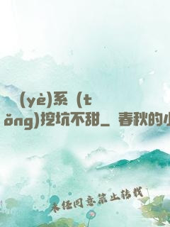 職業(yè)系統(tǒng)挖坑不甜