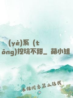 職業(yè)系統(tǒng)挖坑不甜