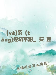 職業(yè)系統(tǒng)挖坑不甜