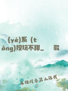 職業(yè)系統(tǒng)挖坑不甜
