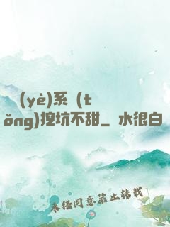 職業(yè)系統(tǒng)挖坑不甜