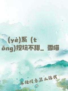 職業(yè)系統(tǒng)挖坑不甜