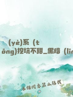 職業(yè)系統(tǒng)挖坑不甜