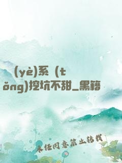 職業(yè)系統(tǒng)挖坑不甜