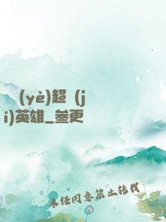 職業(yè)超級(jí)英雄