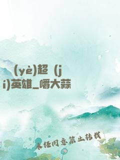 職業(yè)超級(jí)英雄