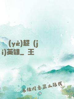 職業(yè)超級(jí)英雄