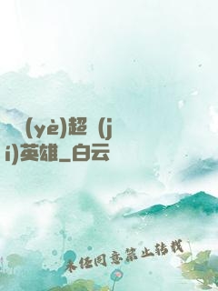 職業(yè)超級(jí)英雄