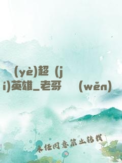 職業(yè)超級(jí)英雄