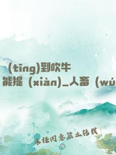 聽(tīng)到吹牛能提現(xiàn)