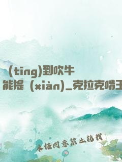 聽(tīng)到吹牛能提現(xiàn)