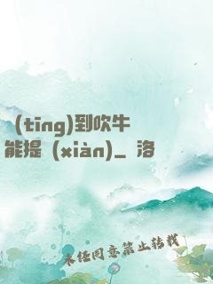 聽(tīng)到吹牛能提現(xiàn)