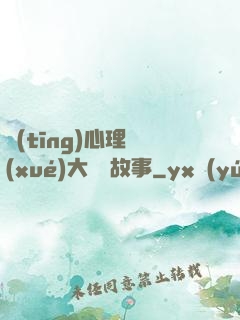 聽(tīng)心理學(xué)大師講故事
